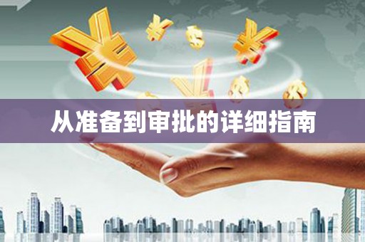 彝良从准备到审批的详细指南