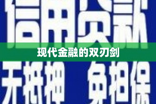 彝良现代金融的双刃剑