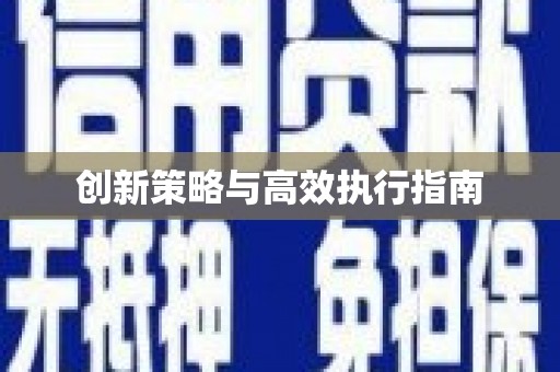 彝良创新策略与高效执行指南