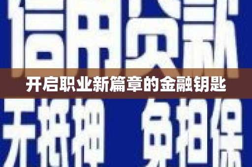 彝良开启职业新篇章的金融钥匙