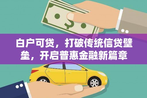 彝良白户可贷，打破传统信贷壁垒，开启普惠金融新篇章
