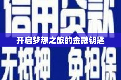 彝良开启梦想之旅的金融钥匙