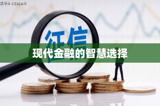 彝良现代金融的智慧选择