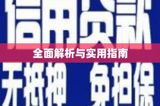 彝良全面解析与实用指南