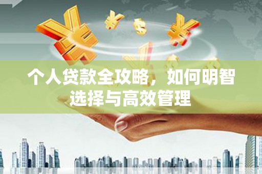 彝良个人贷款全攻略，如何明智选择与高效管理