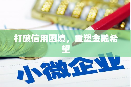 彝良打破信用困境，重塑金融希望