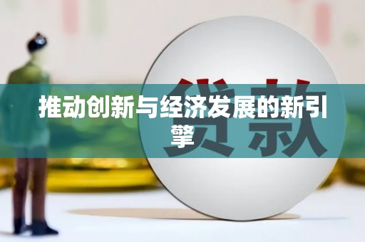 彝良推动创新与经济发展的新引擎