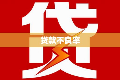 彝良贷款不良率