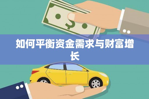 彝良如何平衡资金需求与财富增长