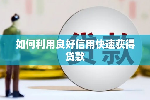 彝良如何利用良好信用快速获得贷款