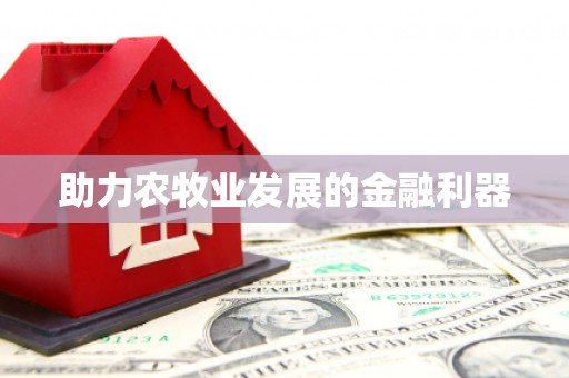 彝良助力农牧业发展的金融利器