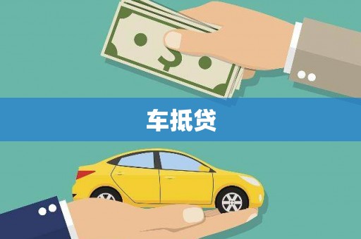 彝良车抵贷