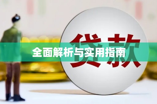 彝良全面解析与实用指南