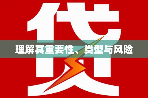 彝良理解其重要性、类型与风险