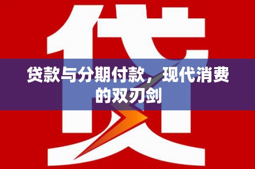 彝良贷款与分期付款，现代消费的双刃剑
