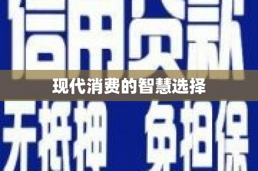彝良现代消费的智慧选择