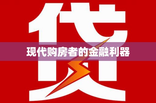 彝良现代购房者的金融利器
