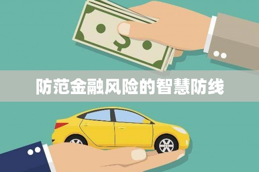 彝良防范金融风险的智慧防线