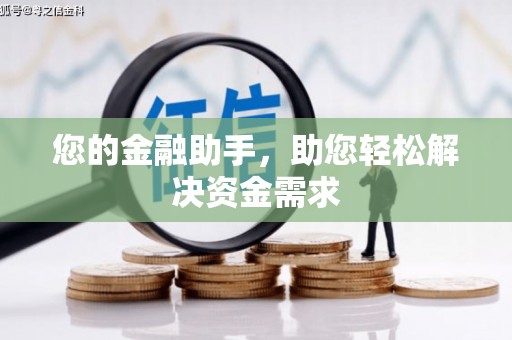 彝良您的金融助手，助您轻松解决资金需求