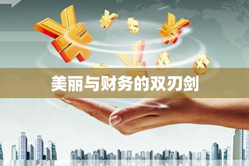 彝良美丽与财务的双刃剑