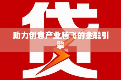 彝良助力创意产业腾飞的金融引擎