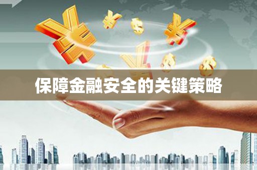 彝良保障金融安全的关键策略