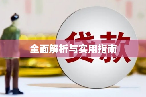 彝良全面解析与实用指南