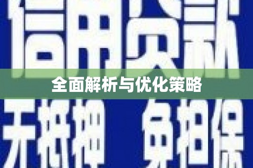 彝良全面解析与优化策略