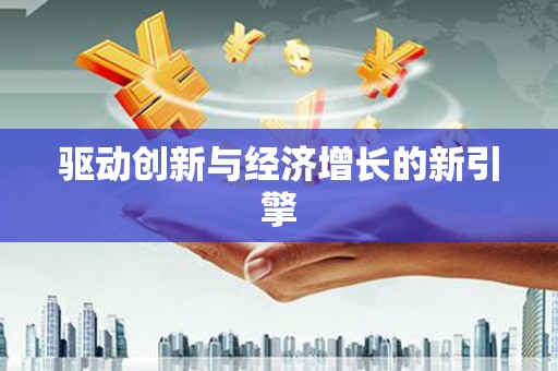 彝良驱动创新与经济增长的新引擎