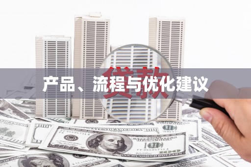 彝良产品、流程与优化建议