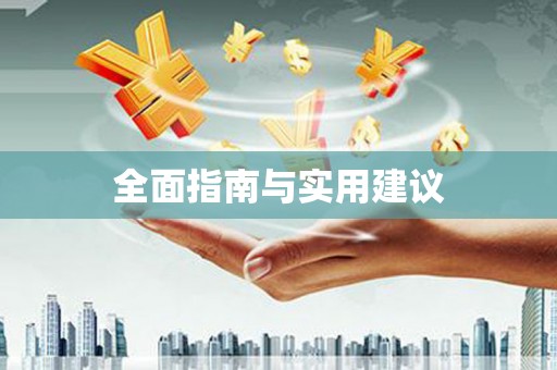 彝良全面指南与实用建议