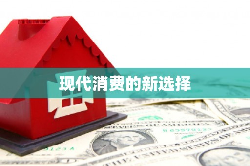 彝良现代消费的新选择