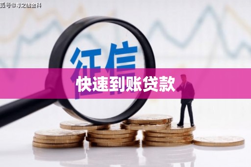 彝良快速到账贷款