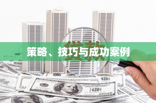 彝良策略、技巧与成功案例