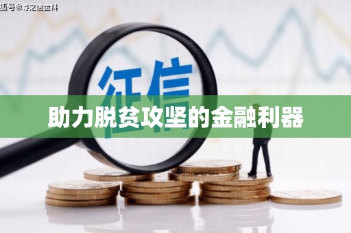 彝良助力脱贫攻坚的金融利器