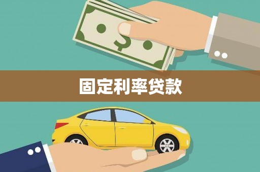 彝良固定利率贷款