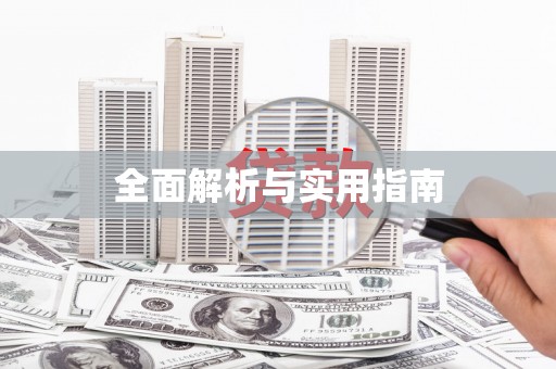 彝良全面解析与实用指南