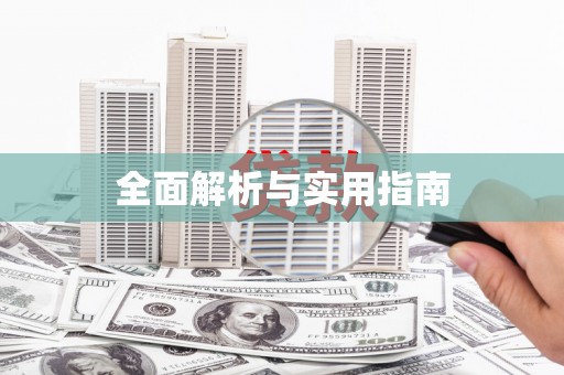 彝良全面解析与实用指南