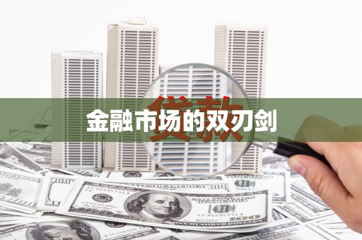 彝良金融市场的双刃剑