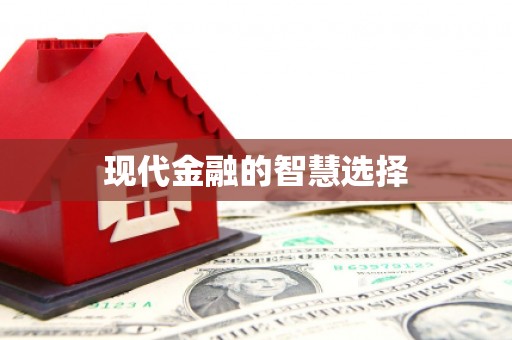 彝良现代金融的智慧选择