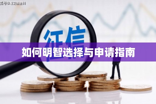 彝良如何明智选择与申请指南