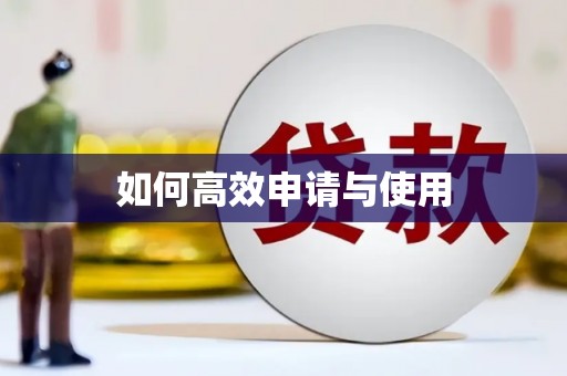 彝良如何高效申请与使用