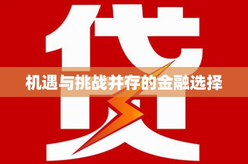 彝良机遇与挑战并存的金融选择