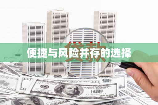 彝良便捷与风险并存的选择