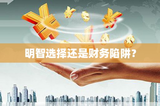 彝良明智选择还是财务陷阱？