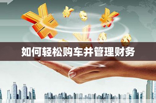 彝良如何轻松购车并管理财务
