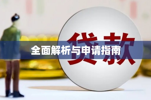 彝良全面解析与申请指南
