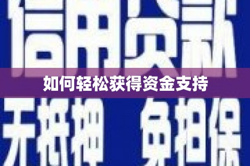 彝良如何轻松获得资金支持