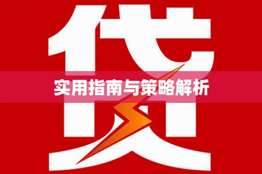 彝良实用指南与策略解析