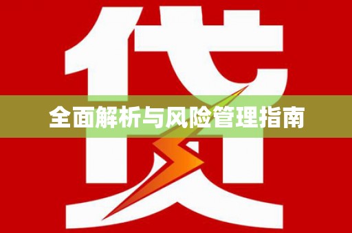 彝良全面解析与风险管理指南